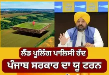 ਲੈਂਡ ਪੂਲਿੰਗ ਪਾਲਿਸੀ ਮਗਰੋਂ ਯੂਨੀਫਾਈਡ ਬਿਲਡਿੰਗ ਨਿਯਮਾਂ ਦੇ ਖਰੜੇ ਦਾ ਵੀ ਵਿਰੋਧ ਸ਼ੁਰੂ, ਜਾਣੋ ਵਜ੍ਹਾ