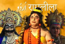 ਉਰਦੂ ਜ਼ੁਬਾਨ ਦੀ ਵਿਰਾਸਤ ਸਾਂਭੀ ਬੈਠੀ ਹੈ ਬਟਾਲਾ ਦੀ ਰਾਮਲੀਲ੍ਹਾ, ਭਾਰਤ-ਪਾਕਿ ਵੰਡੇ ਵੇਲੇ ਨਾਰੋਵਾਲ ’ਤੇ ਉੱਜੜ ਕੇ ਆਏ ਲੋਕਾਂ ਨੇ ਜਾਰੀ ਰੱਖੀ ਪਰੰਪਰਾ