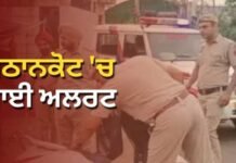 ਨਵੇਂ ਸਾਲ ‘ਤੇ ਅੱਤਵਾਦੀ ਹਮਲੇ ਦਾ ਖ਼ਦਸ਼ਾ: ਪਠਾਨਕੋਟ ਦੇ ਸਰਹੱਦੀ ਇਲਾਕਿਆਂ ‘ਚ ਹਾਈ ਅਲਰਟ